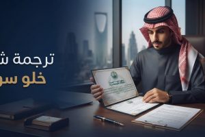 ترجمة شهادة خلو سوابق
