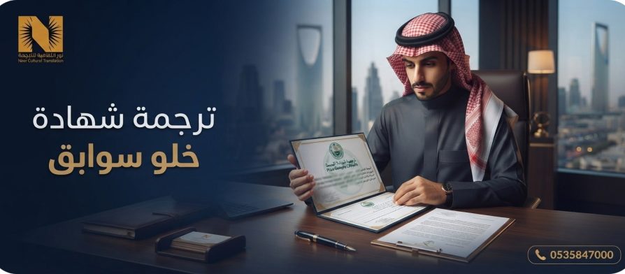 ترجمة شهادة خلو سوابق