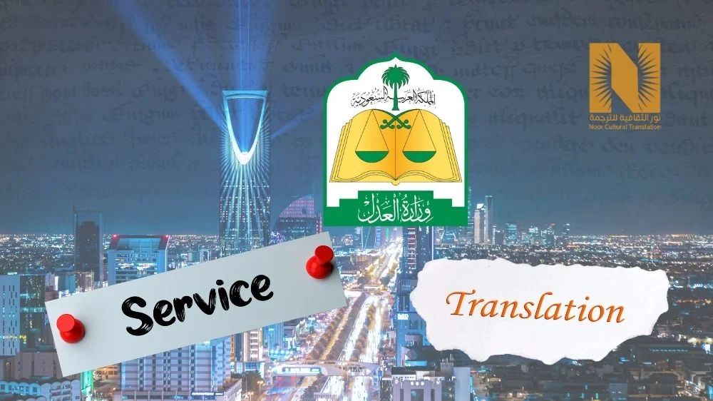 خدمات الترجمة في مكتب ترجمة معتمد من وزارة العدل