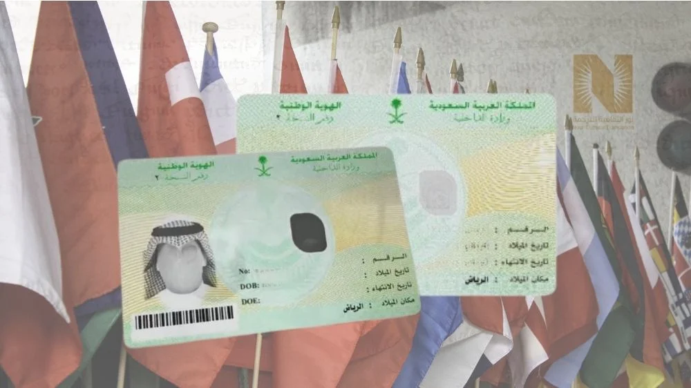 لغات ترجمة البطاقة الشخصية