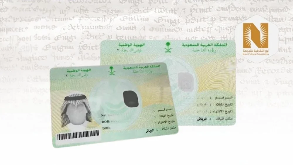 مكتب ترجمة بطاقة الهوية الوطنية في الرياض