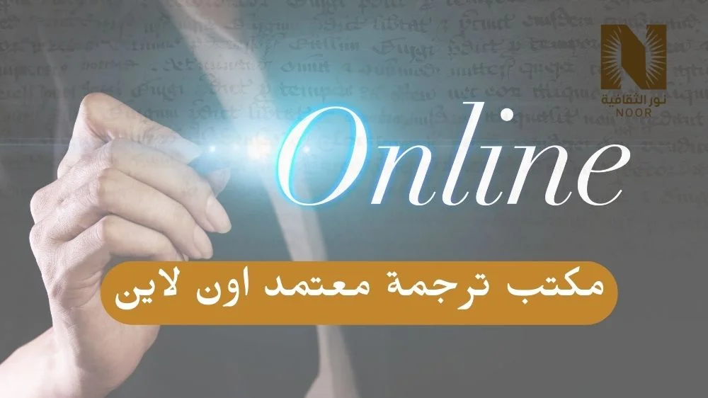 مكتب ترجمة معتمد اون لاين