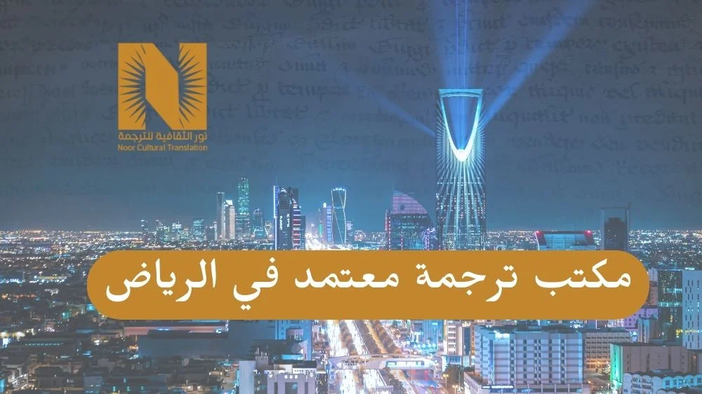 مكتب ترجمة معتمد في الرياض