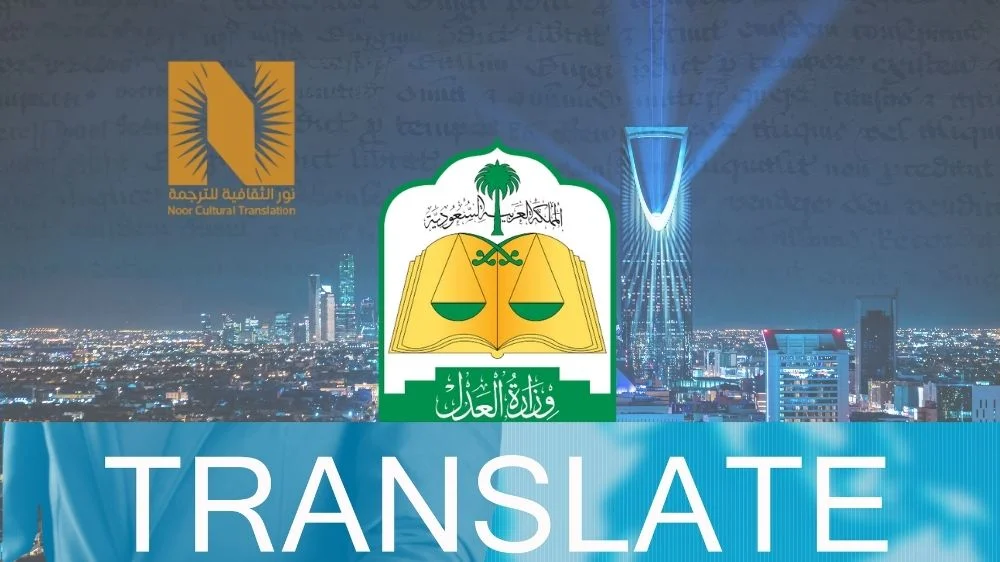 مكتب ترجمة معتمد من وزارة العدل السعودية