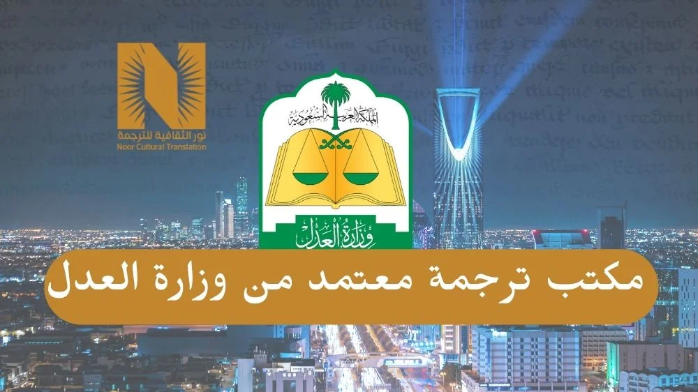 مكتب ترجمة معتمد من وزارة العدل