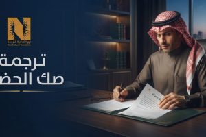ترجمة صك الحضانة