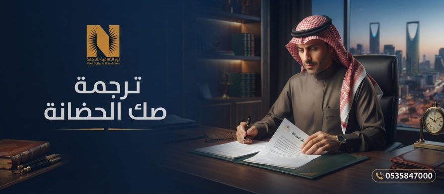 ترجمة صك الحضانة