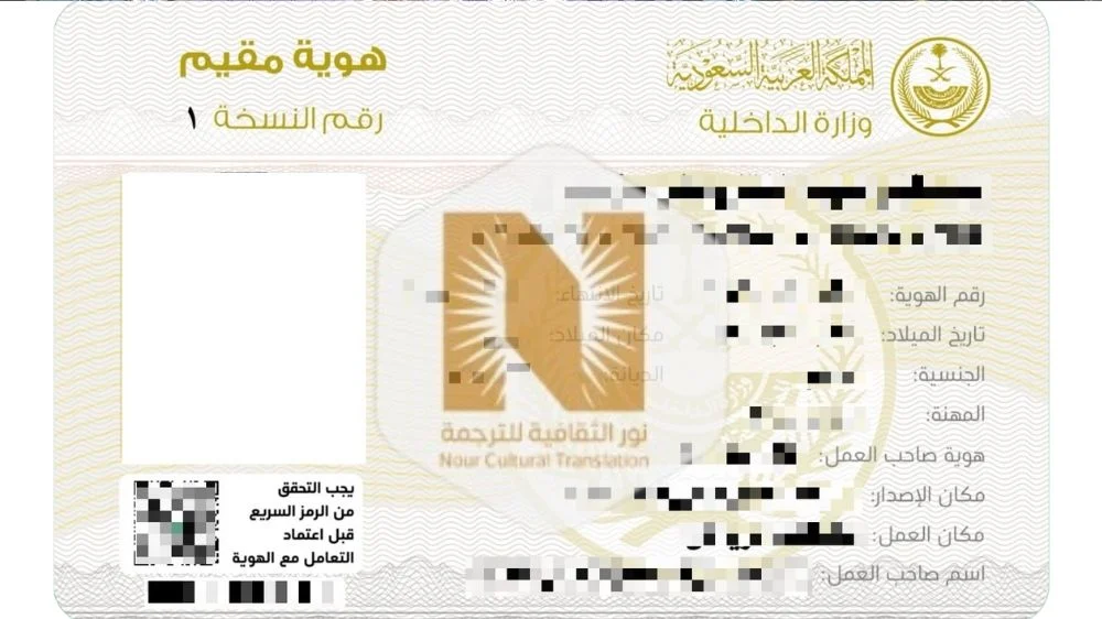 ترجمة الإقامة السعودية لجورجيا ترجمة معتمدة