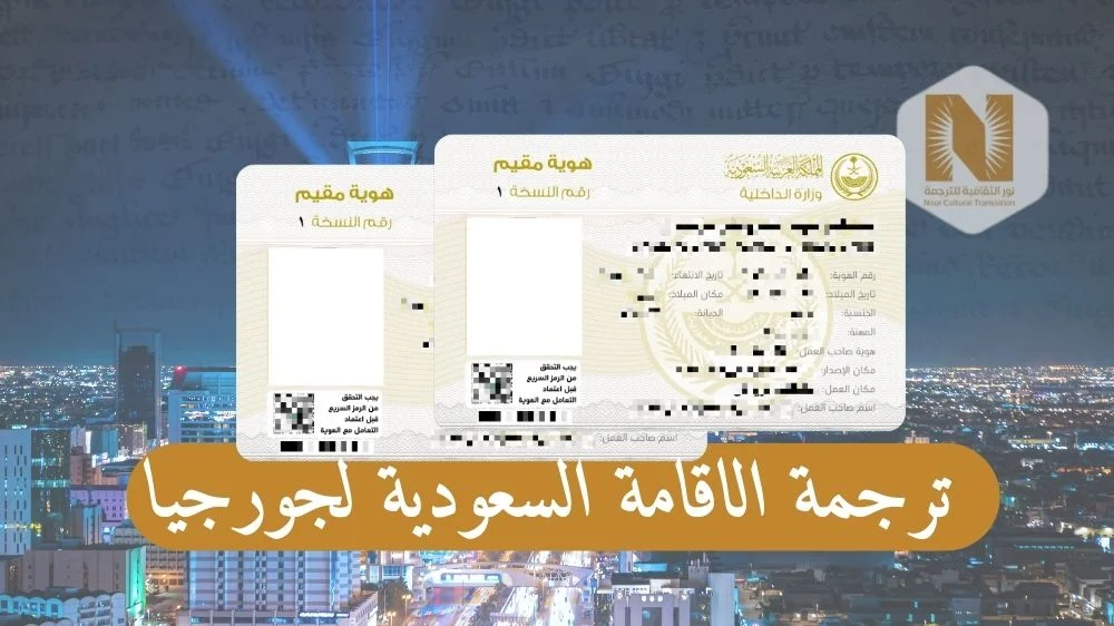 ترجمة الاقامة السعودية لجورجيا
