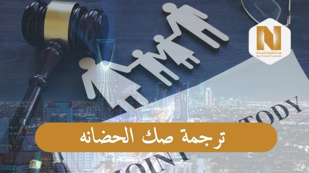 ترجمة صك الحضانه