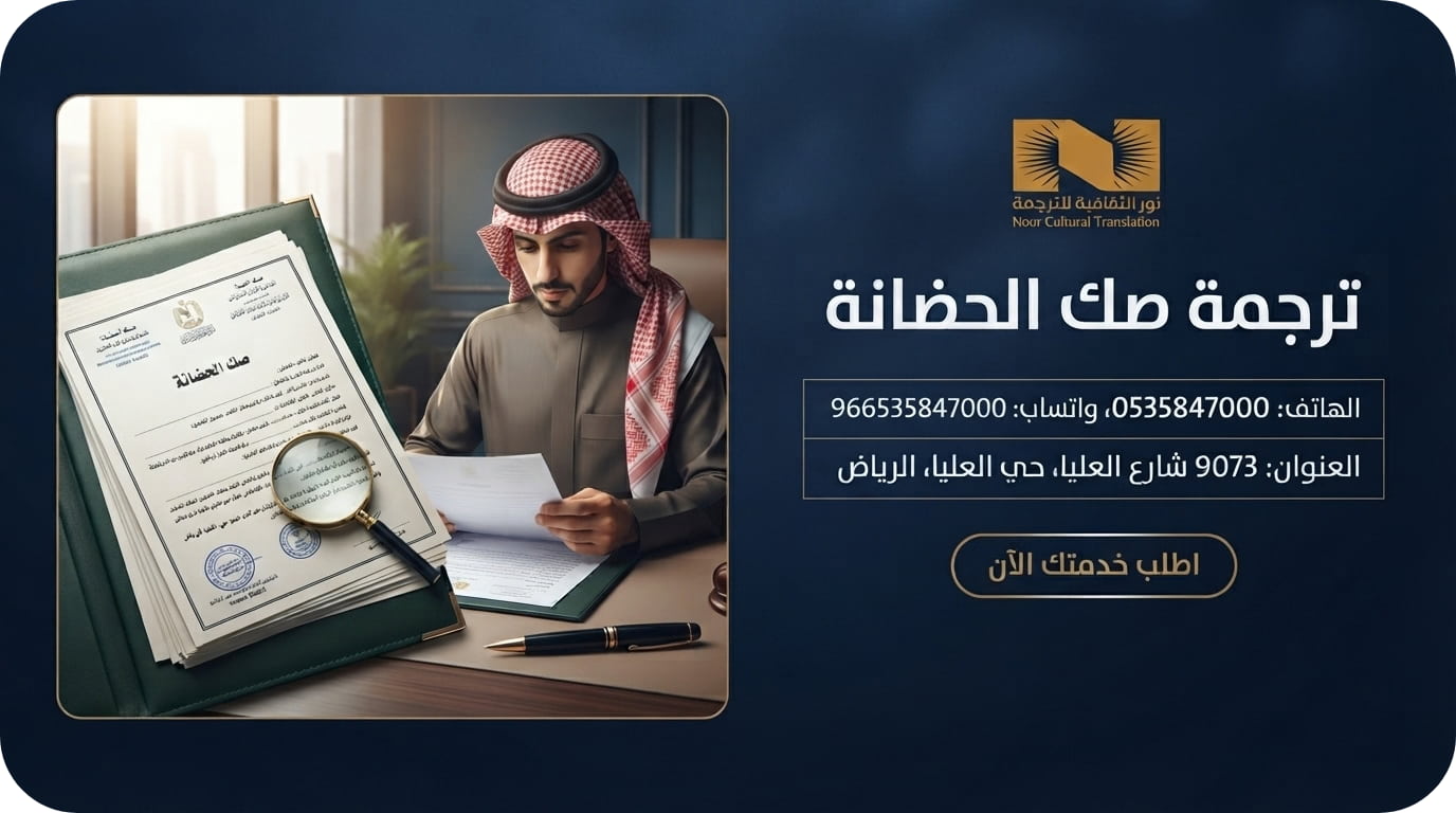 ترجمة صك الحضانة