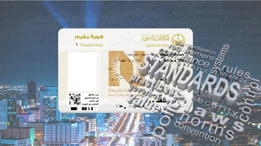 معايير ترجمة الإقامة السعودية