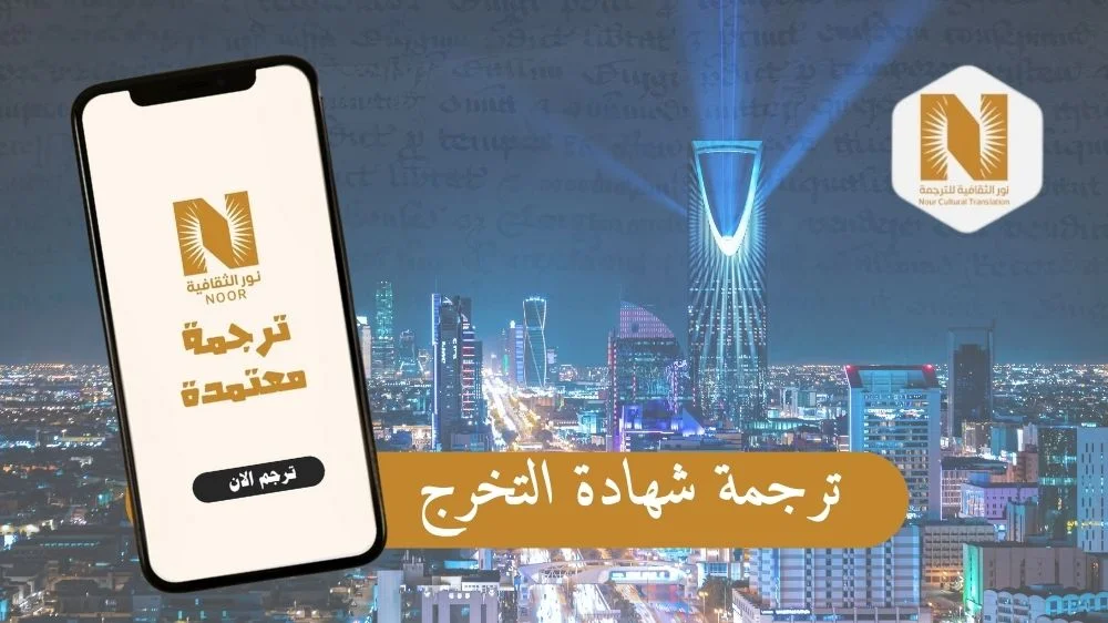 ترجمة شهادة التخرج