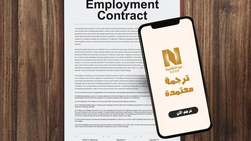 ترجمة عقد عمل معتمدة