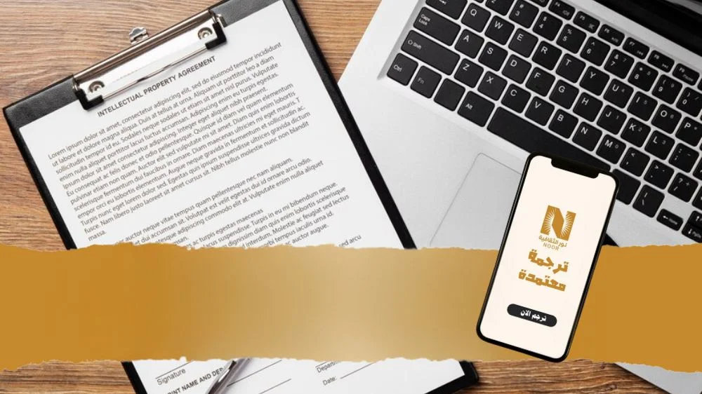 ترجمة عقود العمل في نور الثقافية للترجمة المعتمدة
