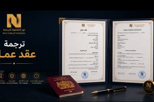 ترجمة عقد عمل