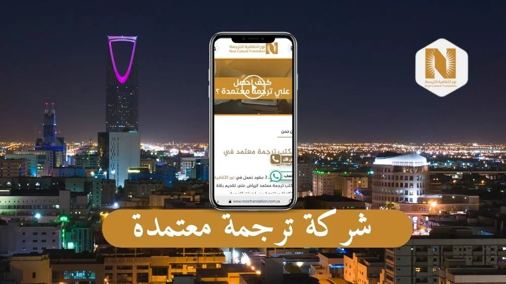 شركة ترجمة معتمدة