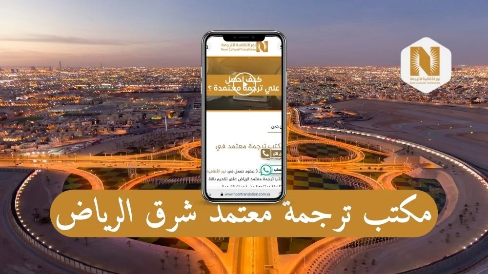 مكتب ترجمة معتمد شرق الرياض