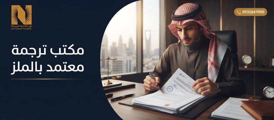 مكتب ترجمة معتمد بالملز