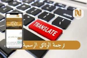 ترجمة الوثائق الرسمية