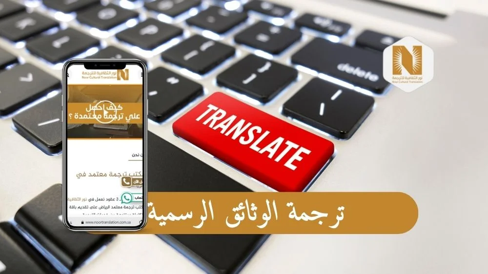 ترجمة الوثائق الرسمية