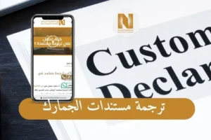 ترجمة مستندات الجمارك