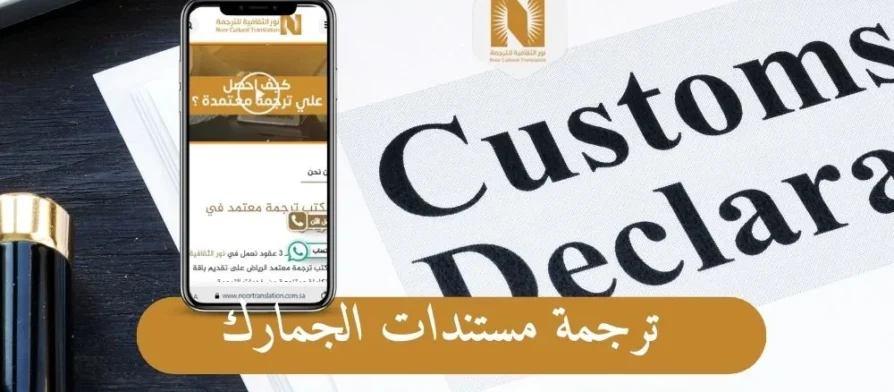 ترجمة مستندات الجمارك