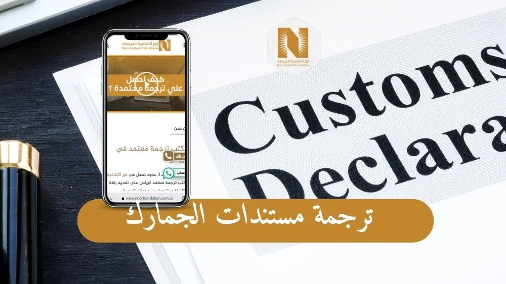 ترجمة مستندات الجمارك