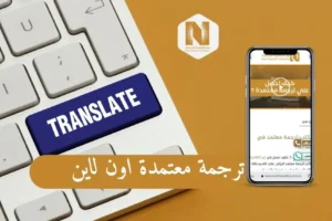 ترجمة معتمدة اون لاين