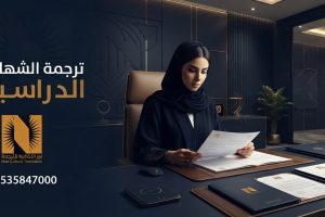 ترجمة الشهادات الدراسية