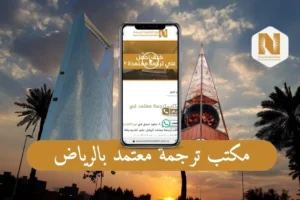 مكتب ترجمة معتمد بالرياض