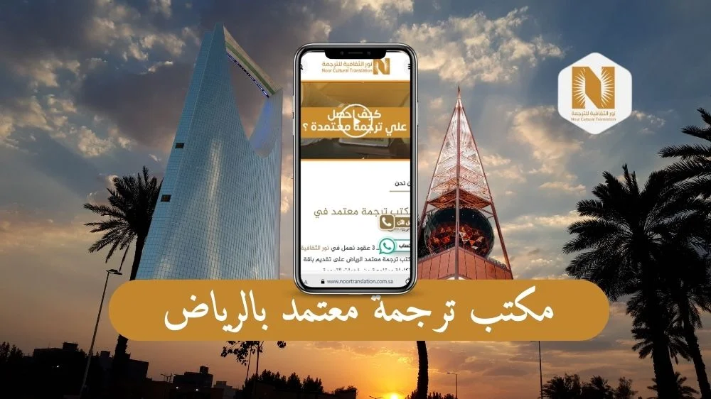 مكتب ترجمة معتمد بالرياض