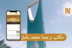 مكتب ترجمة معتمد بالملز
