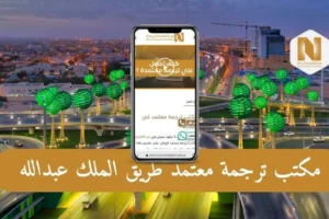 مكتب ترجمة معتمد طريق الملك عبدالله