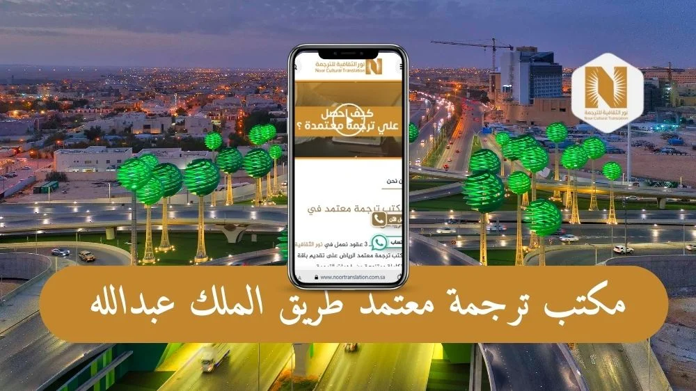 مكتب ترجمة معتمد طريق الملك عبدالله