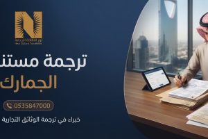 ترجمة مستندات الجمارك