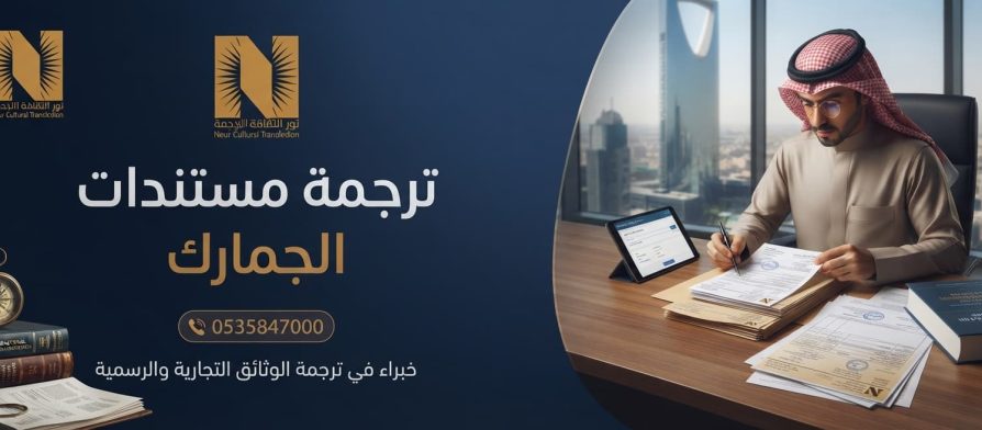 ترجمة مستندات الجمارك
