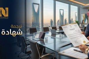 ترجمة شهادة خبرة ترجمة معتمدة
