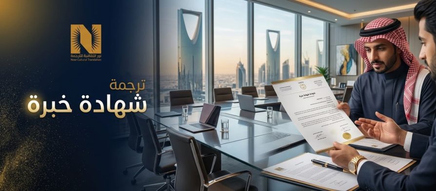 ترجمة شهادة خبرة ترجمة معتمدة