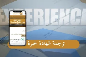 ترجمة شهادة خبرة