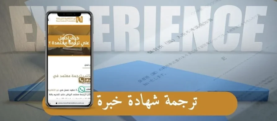 ترجمة شهادة خبرة