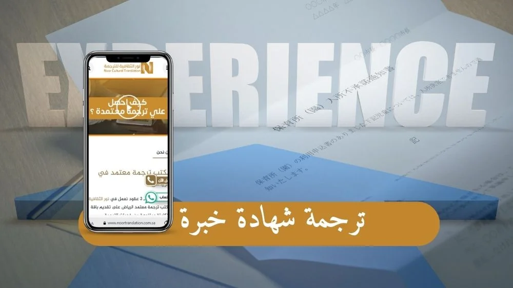 ترجمة شهادة خبرة