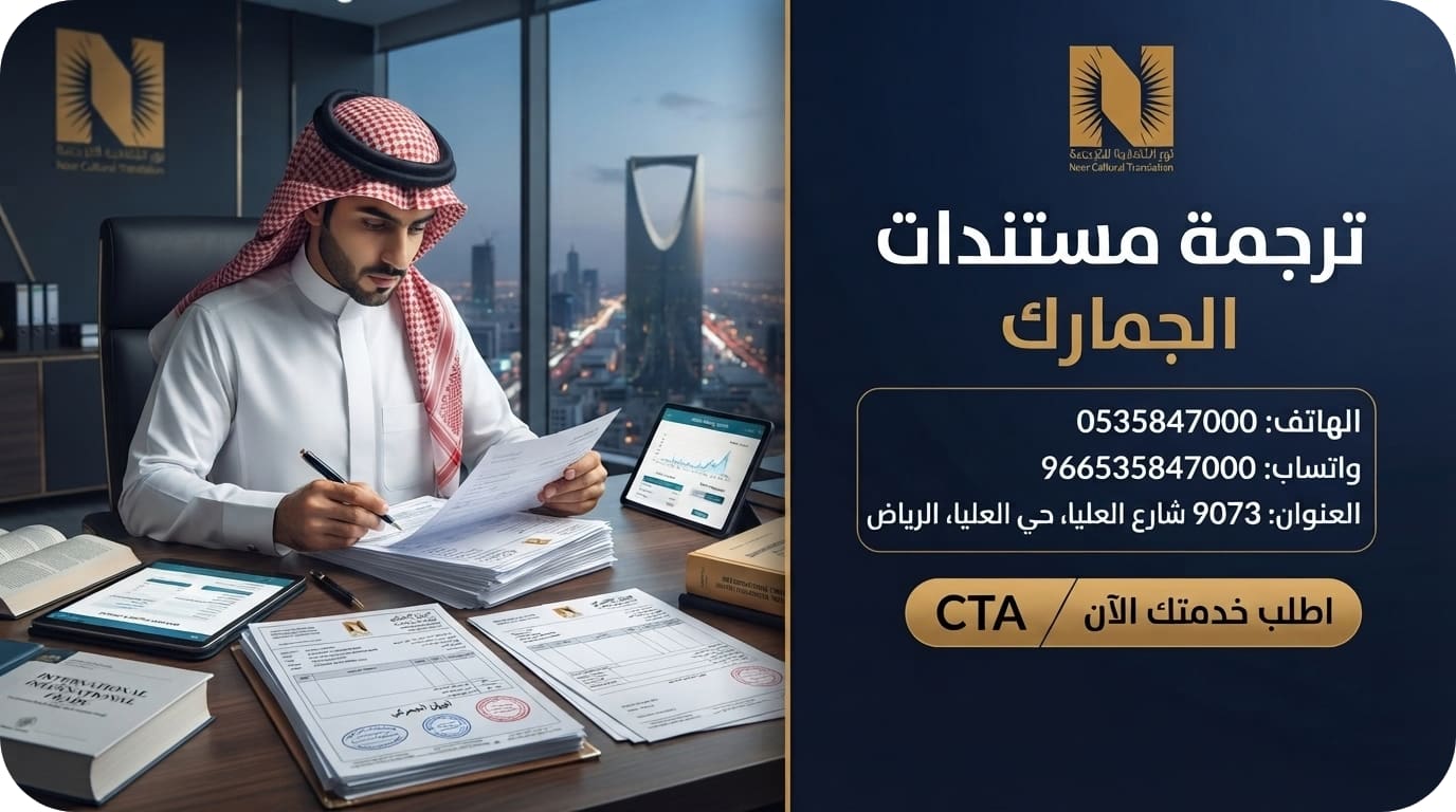 ترجمة مستندات الجمارك