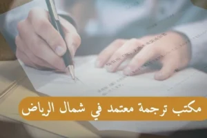 مكتب ترجمة معتمد في شمال الرياض
