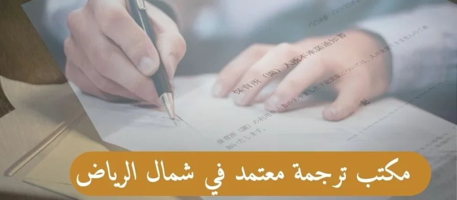 مكتب ترجمة معتمد في شمال الرياض