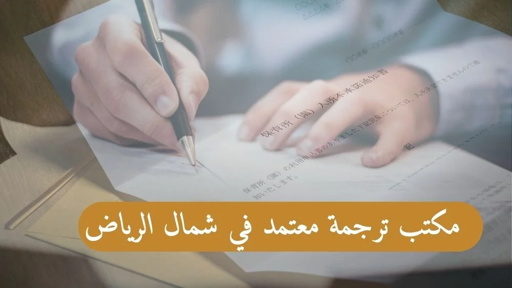 مكتب ترجمة معتمد في شمال الرياض