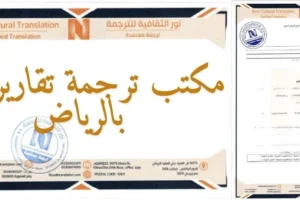 مكتب ترجمة تقارير طبية بالرياض