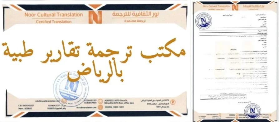 مكتب ترجمة تقارير طبية بالرياض