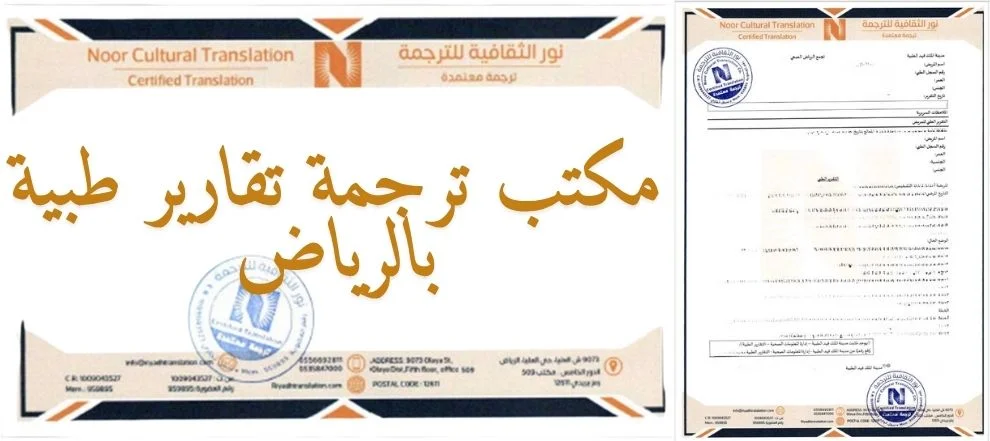 مكتب ترجمة تقارير طبية بالرياض