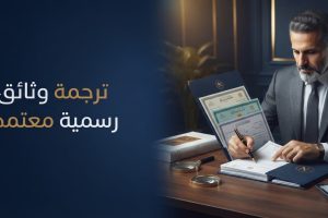 ترجمة وثائق رسمية معتمدة